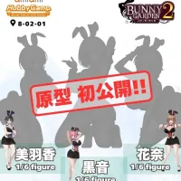 [벨파인] 1/6 버니 가든 2 계열 원페스 2026 여름 원형 공개 예정