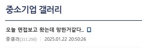 면접보고 왔는데 망한듯..._1.webp