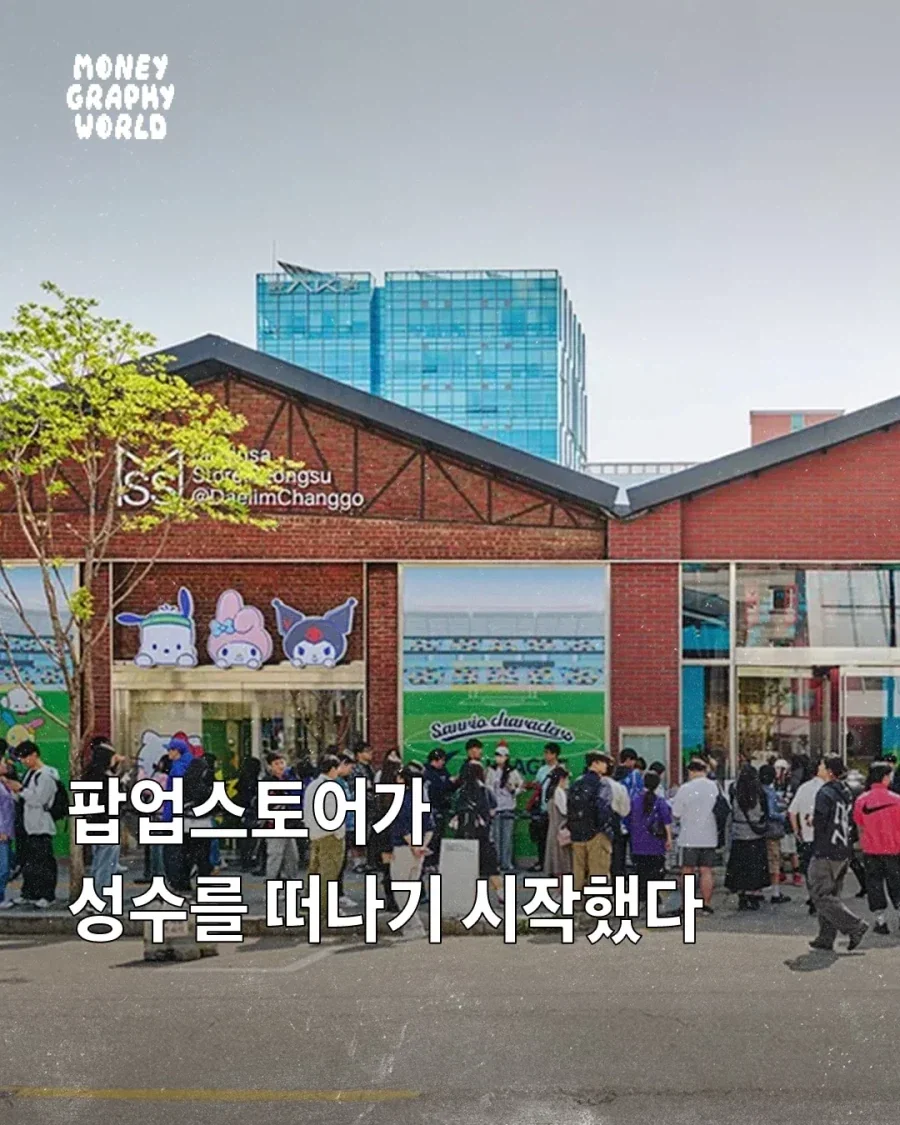 성수에서 점점 떠나는 팝업스토어들_1.webp
