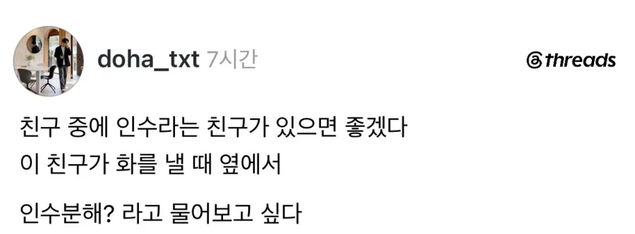 인수라는 이름의 친구가 있으면 좋겠다.jpg_1.webp