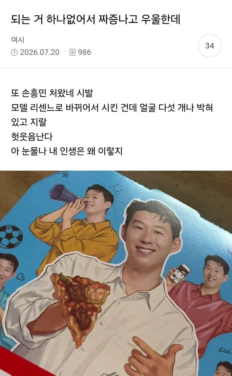 피자 시켰는데 손흥민이 와서 슬프다는 여자.jpg_1.webp