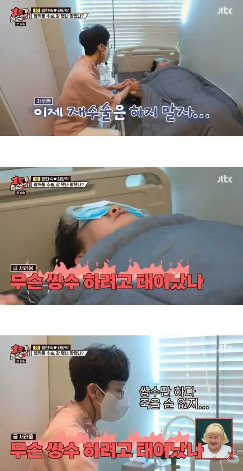 쌍꺼풀수술하고 현숙을 이해하게된 최양락_3.webp