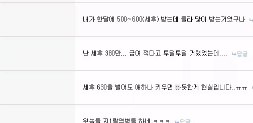 ㅇㅇ : 세후 630을 벌어도 애하나 키우면 빠듯한게 현실..._1.webp