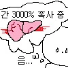 술이든 뭐든 적당히 마셔야 하는 이유_2.png