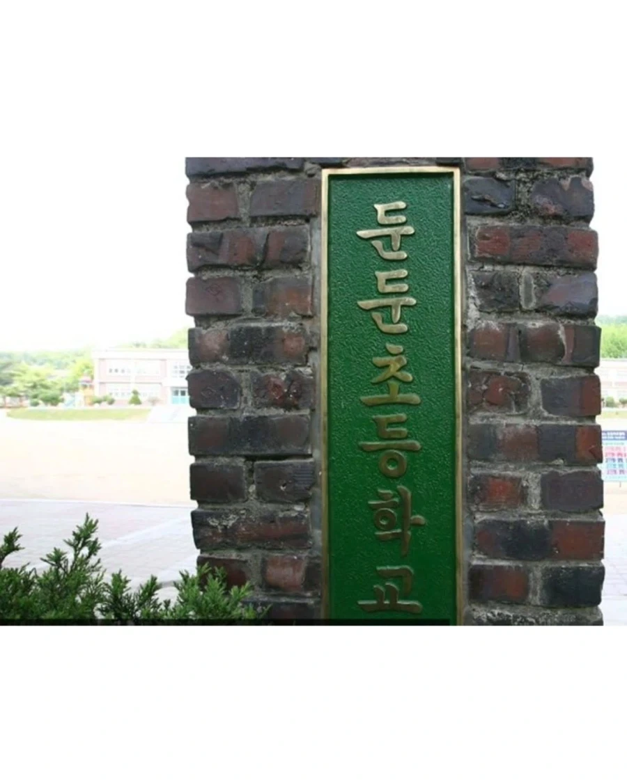 둔둔초등학교..._2.webp