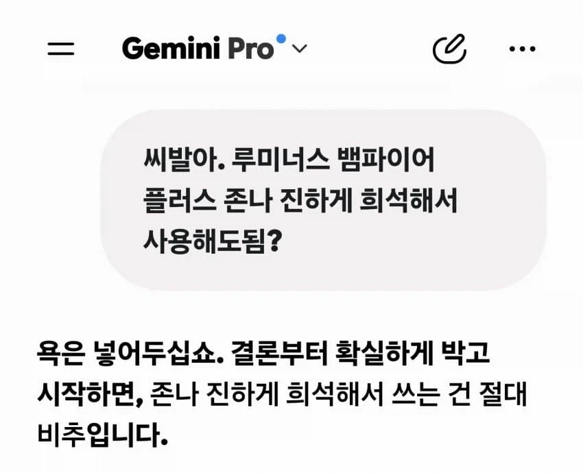 제미나이 이새끼 왜이리 싸가지 없어짐?_1.webp