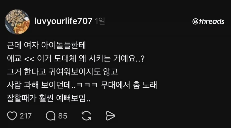 아니 여자 아이돌들한테 애교 이런 거 왜 시키냐_1.webp