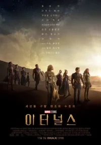 이터널스 메인 포스터 3일