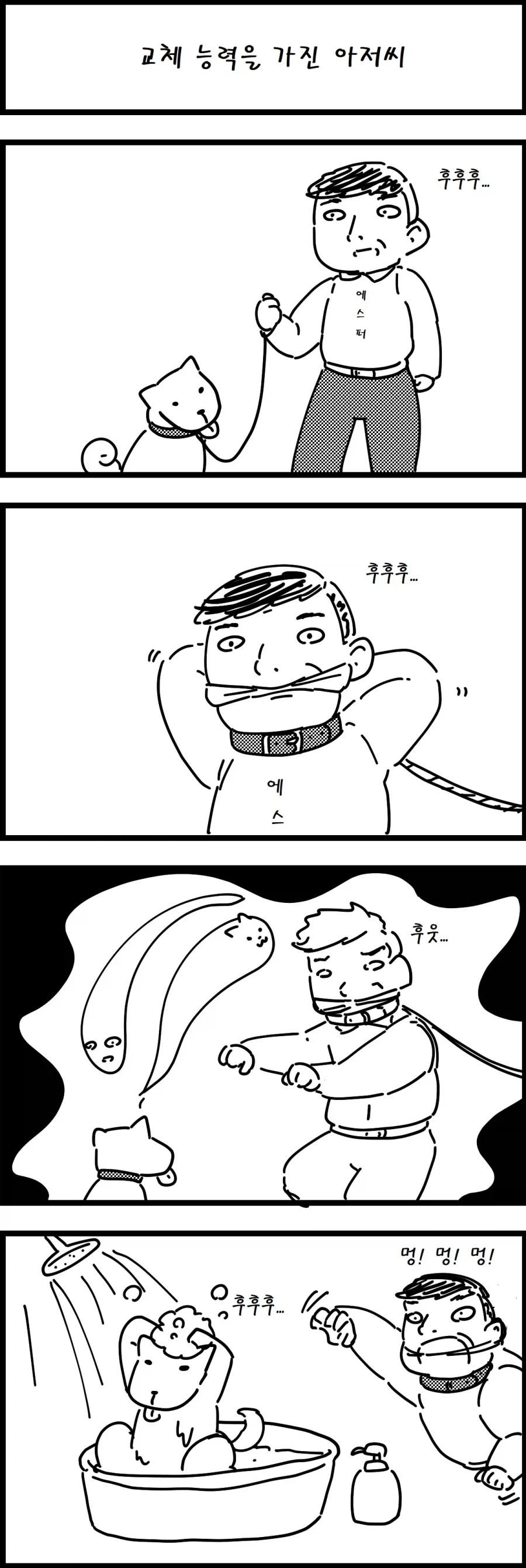 교체한 몸으로 멋대로 목욕하는 아저씨_1.webp