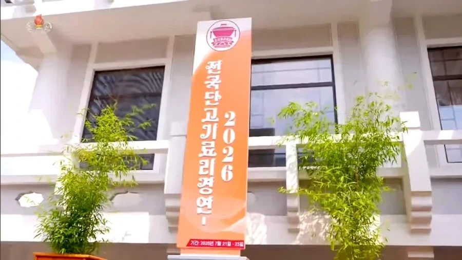 2026년 북한의 요리 경연대회_9.webp