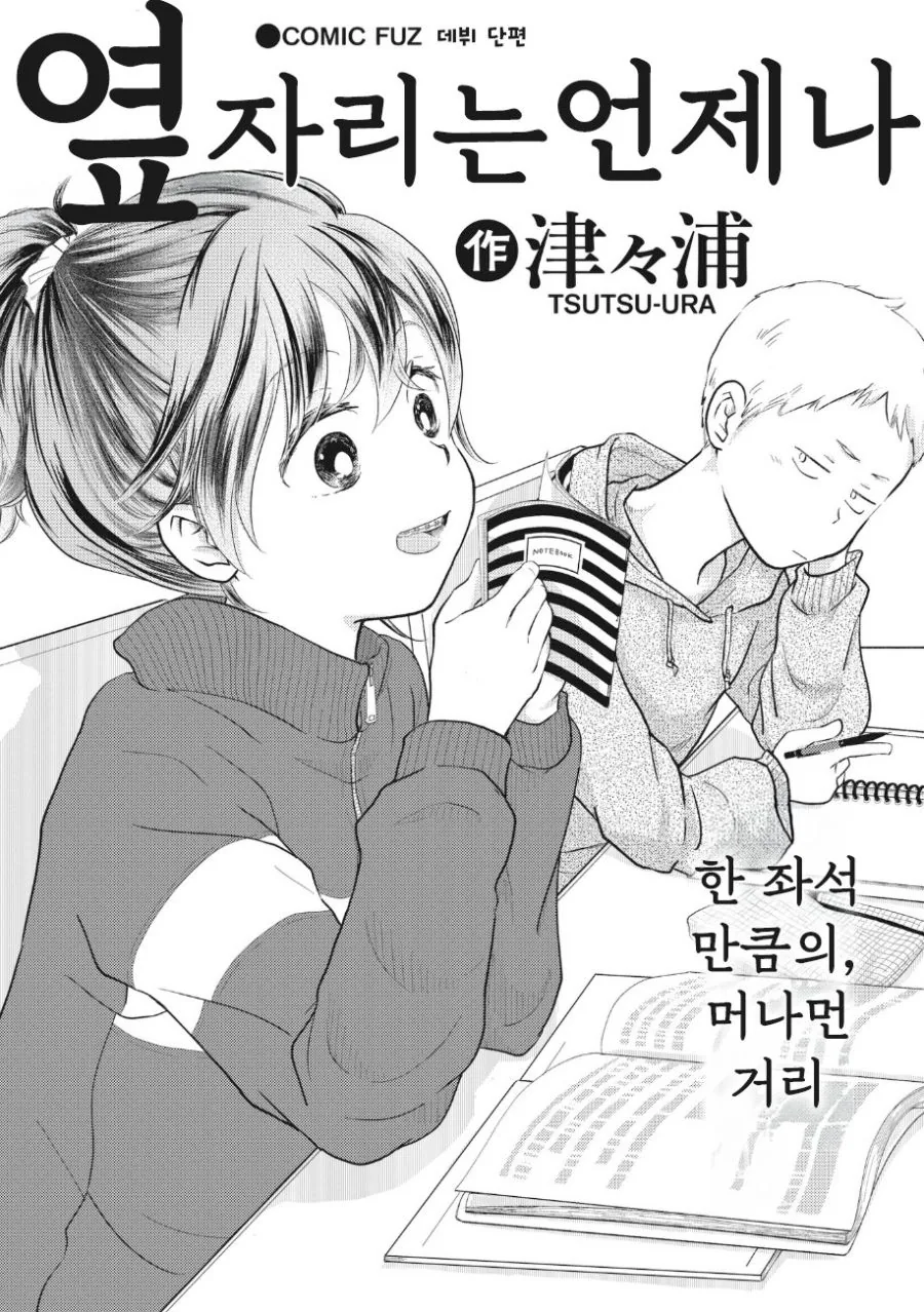 언제나 옆자리에 앉는 그녀.manhwa_1.jpg