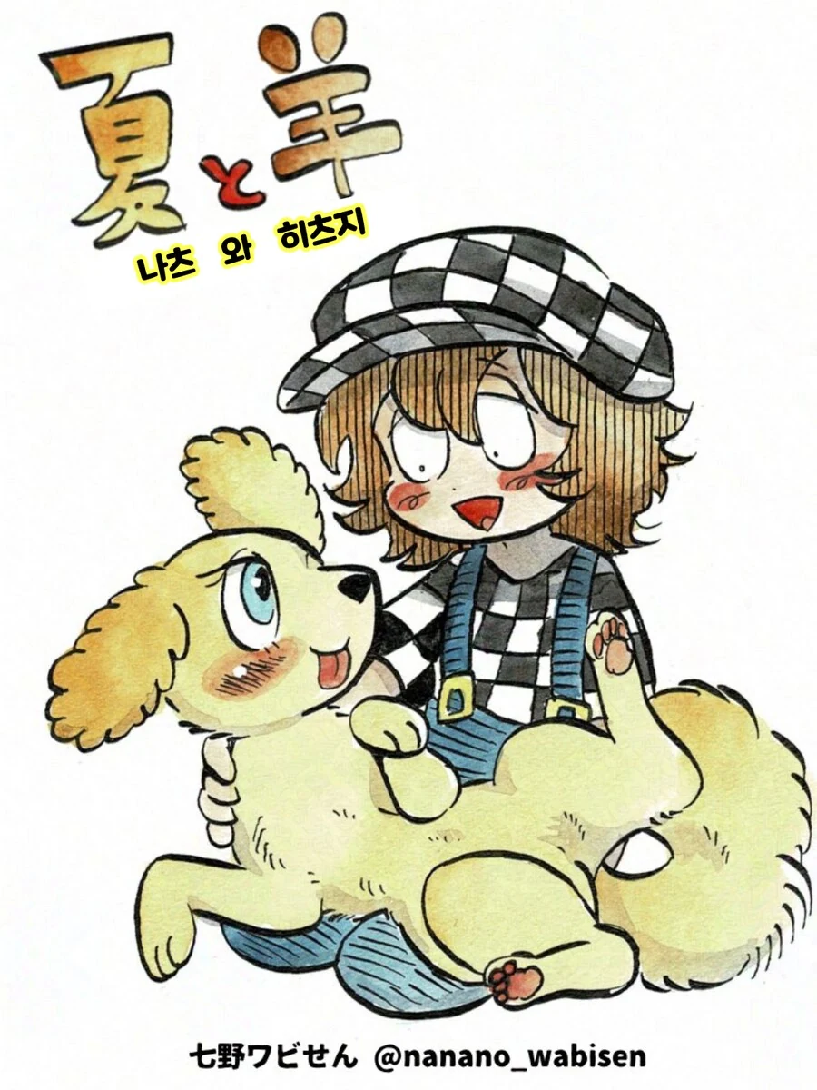 퍼리)나츠와 히츠지(여름과 양) 1~22.manhwa_25.png