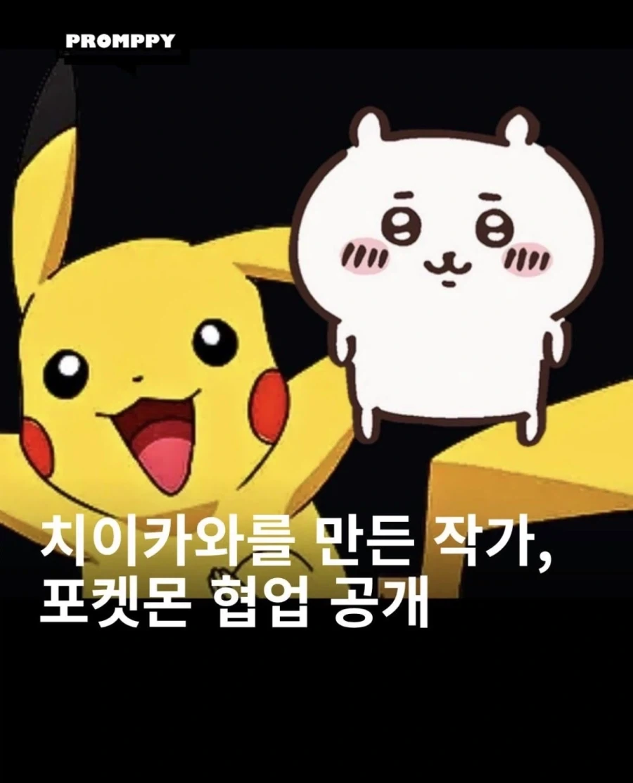 치이카와작가 X 포켓몬 콜라보_1.webp