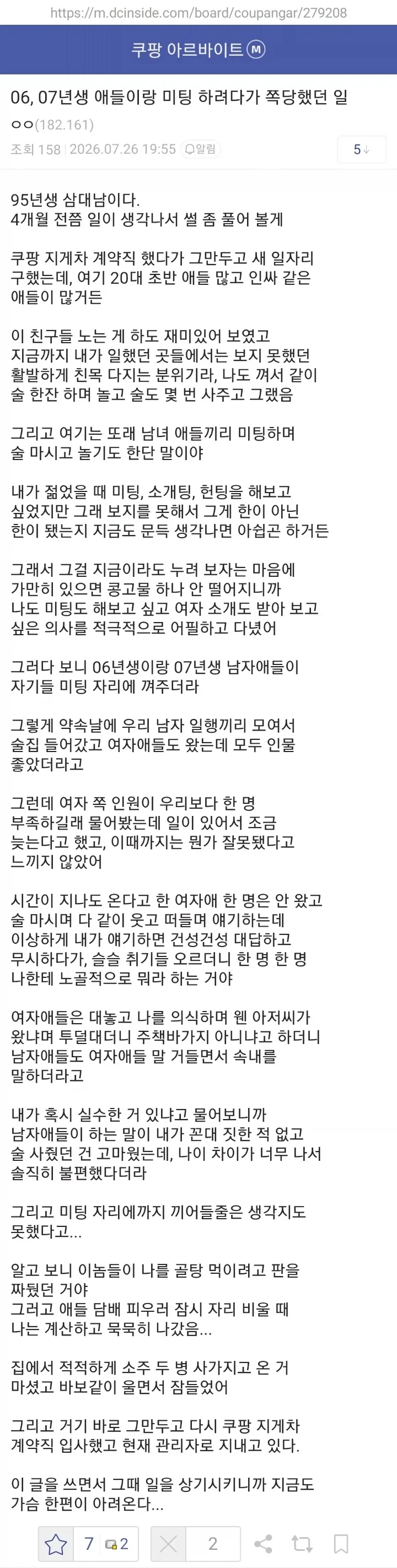 06년생, 07년생들과 미팅 하려다가 쪽당한 95년생.txt_1.webp