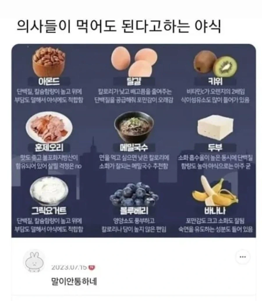 의사들이 먹어도 괜찮다고 하는 야식들_1.webp