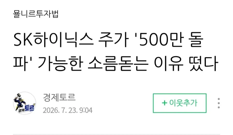 500만닉스 예상한 주식 파워블로거_1.webp