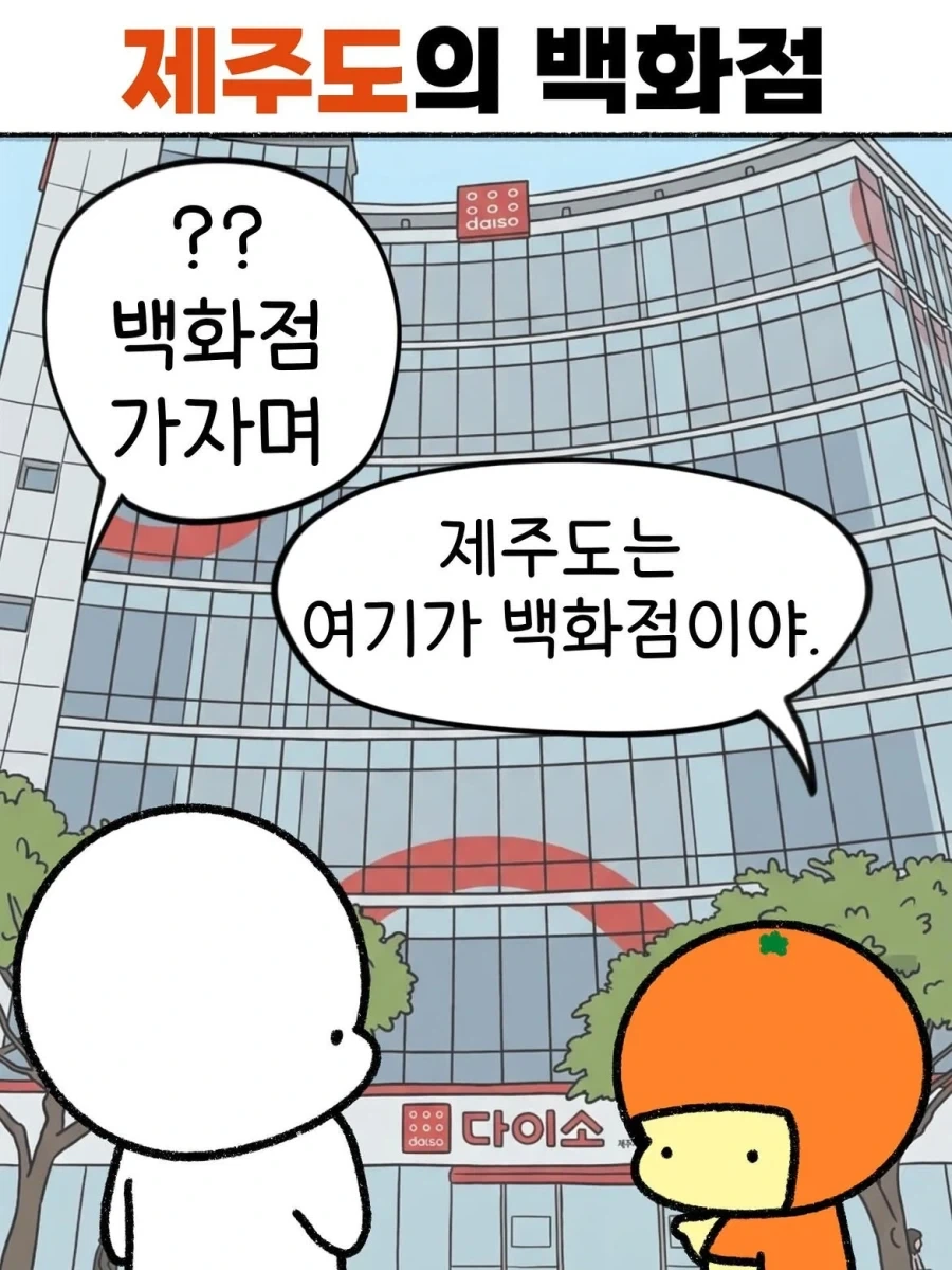 제주도의 백화점_1.webp