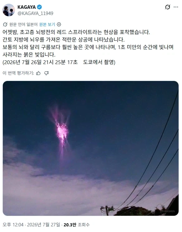어젯밤 일본에서 관측된 특별한 상층대기 번개_1.webp