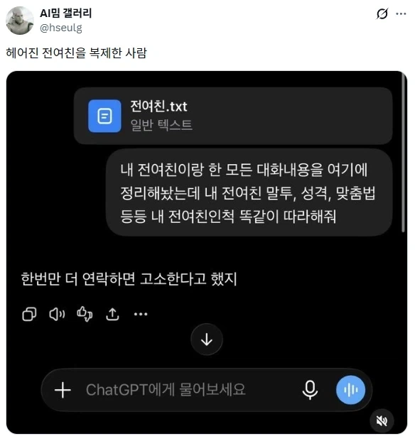 헤어진 전 여친을 AI로 복제한 사람_1.webp
