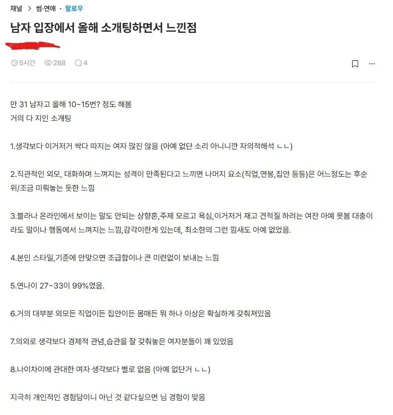 남자입장에서 소개팅하면서 느낀점들을 쓴 블라남_1.webp