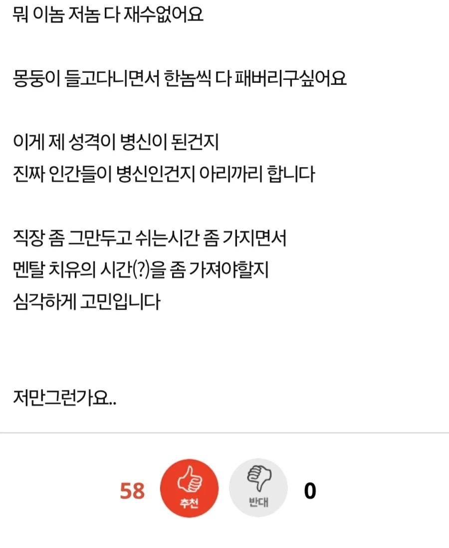 회사 사람들 다 줘패버리고 싶은데 나만 그렇냐?.jpg_2.webp