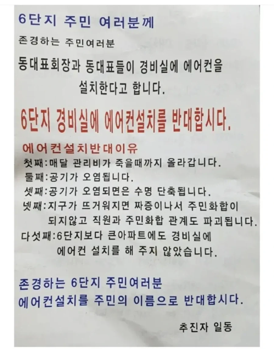 경비실 에어컨 설치에 반대하는 대자보가 붙자_1.webp