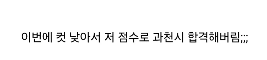 공무원 시험 공부 하나도 안 하고 응시한 결과.jpg_3.webp