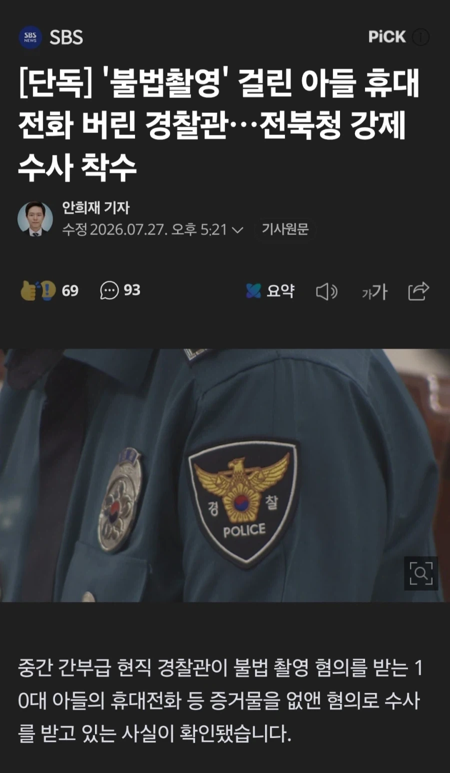 불법촬영 걸린 아들 휴대폰 버린 경찰, 수사 착수_1.webp