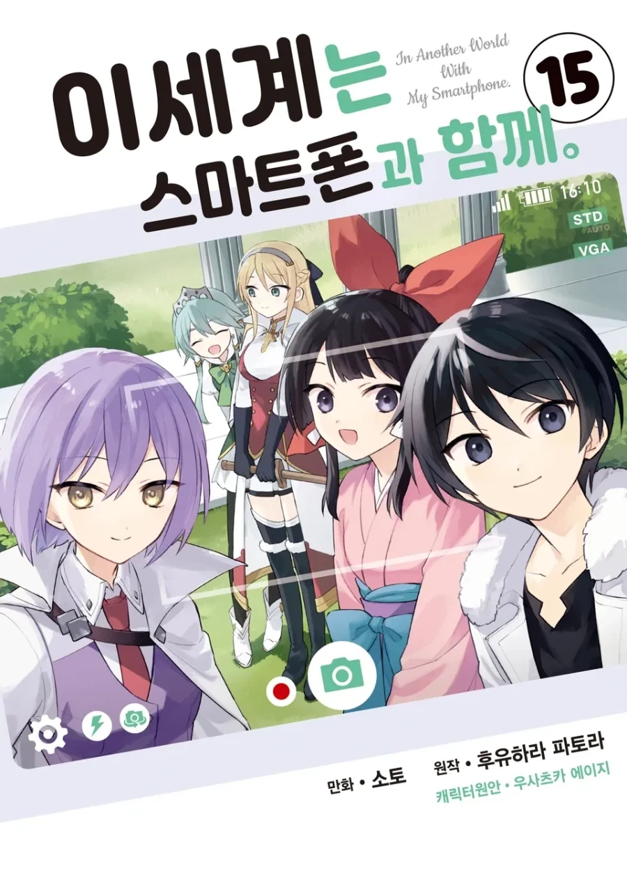 [리디] 이세계는 스마트폰과 함께. 15권_1.webp