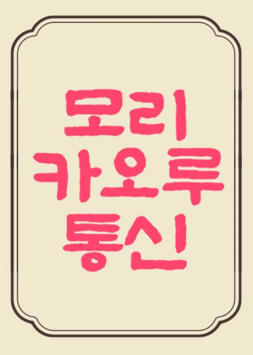 모리 카오루 통신 6호