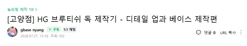 [건X 베이스] 고양점 브루티쉬 독 제작기 PART 1_1.webp
