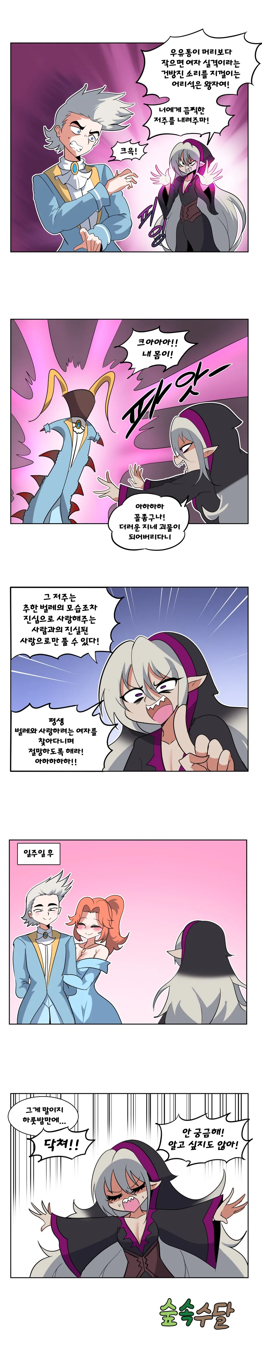 마녀가 왕자한테 저주거는 Manhwa_1.png