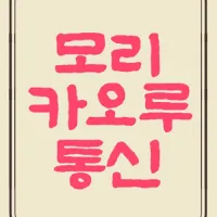 모리 카오루 통신 6호 정발 예정 (7.27)