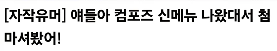컴포즈 파인애플 커피라는걸 마셔보았다_1.webp