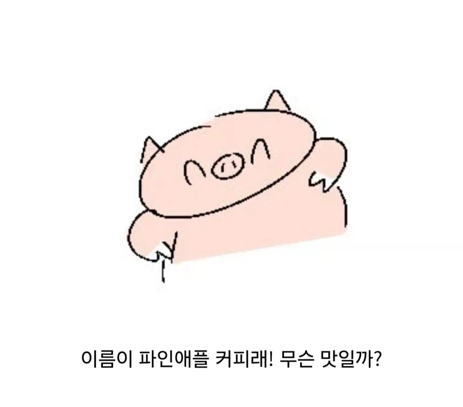컴포즈 파인애플 커피라는걸 마셔보았다_2.webp