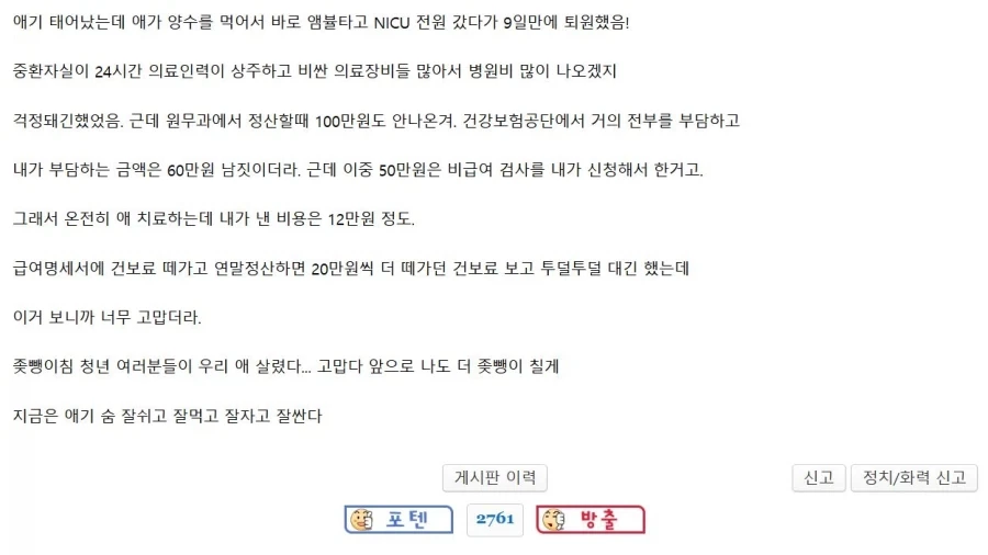 신생아중환자실에서 병원비 1000만원 나온 사람_3.webp