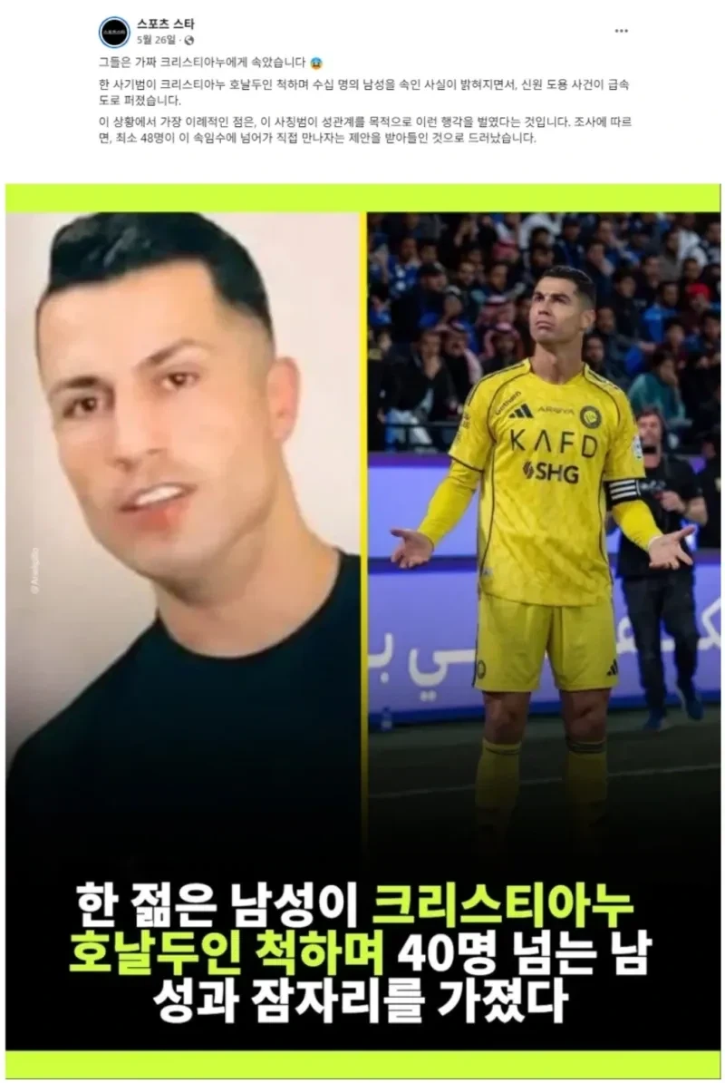 전설의 날두 사칭범_1.webp