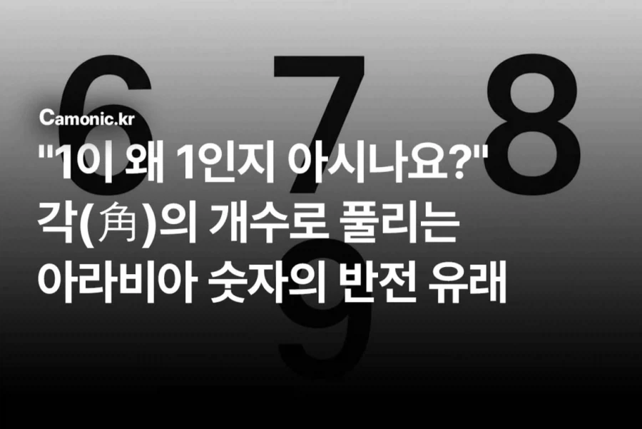 각(角)의 개수로 풀리는 아라비아 숫자의 반전 유래.jpg_1.webp