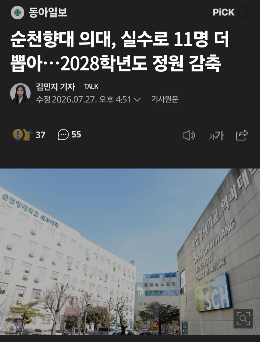 순천향대 의대, 실수로 11명 더 뽑았다. 내후년 선발 감축._1.webp