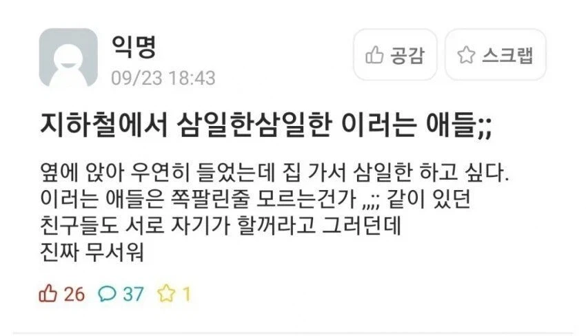 ??? : 지하철에서 누가 자꾸 삼일한 거리는데_1.webp