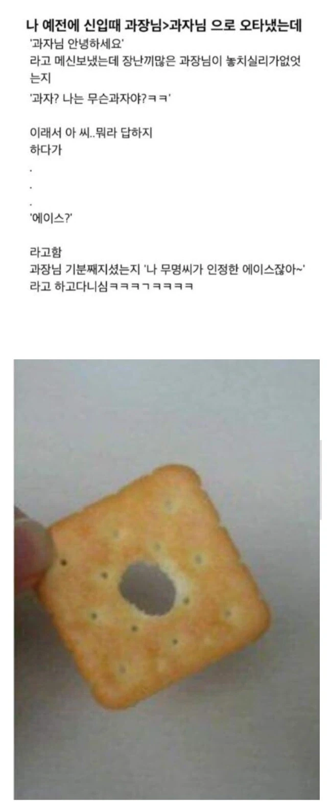 과장님을 과자님으로 오타 냈을때 임기응변.jpg_1.webp