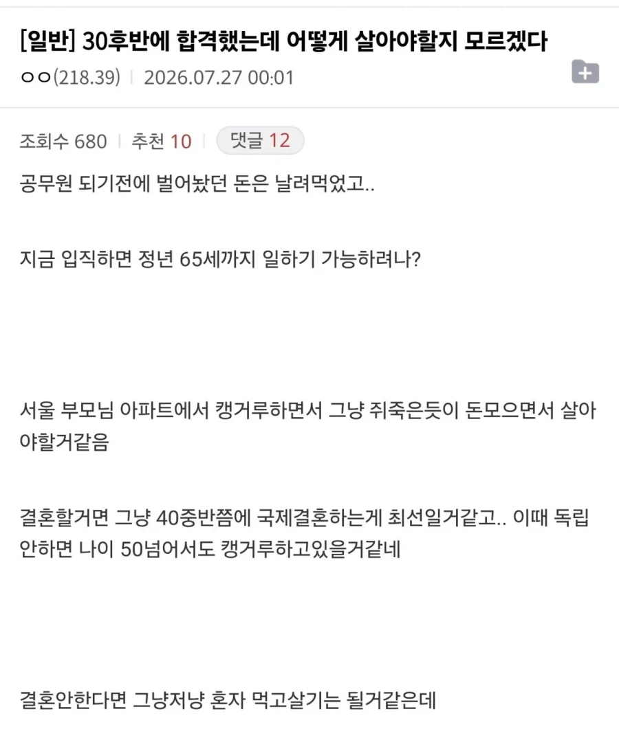 30후반에 9급 합격했는데 인생 어케 살아야 하냐는 디씨인_1.webp