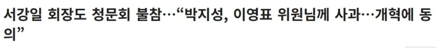 전북 축협회장: ㅈㅅㅈㅅ 개혁찬성하고, 청문회는 안나감_1.webp