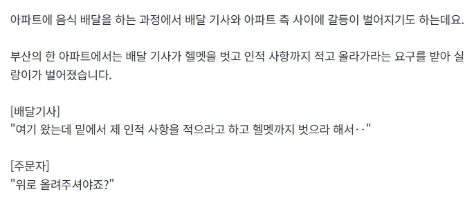 배달기사 개인정보 요구하는 부산의 한 아파트_1.webp