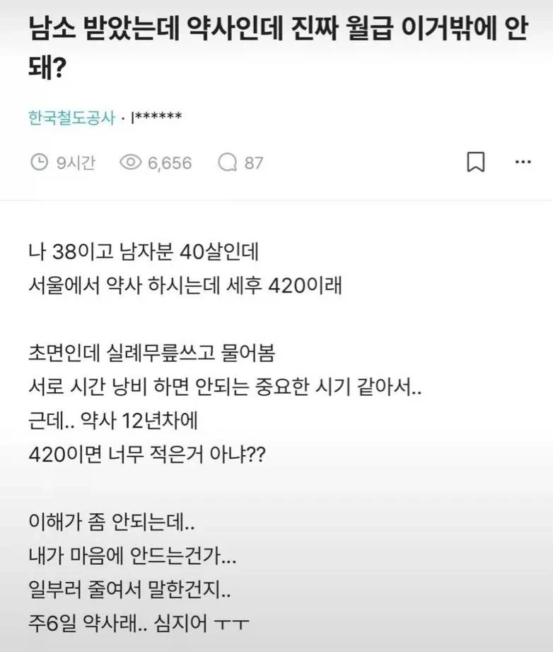 남소 받았는데 약사인데 진짜 월급 이거밖에 안돼?_1.webp