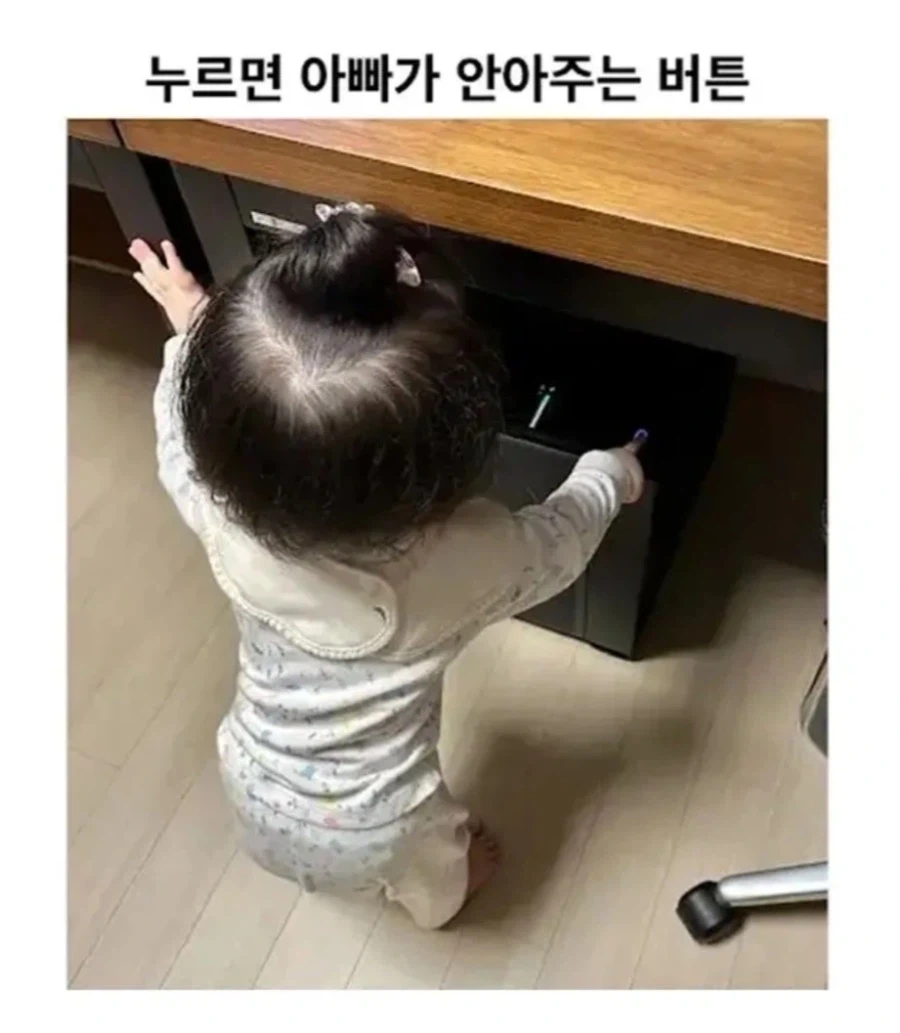 누르면 바로 아빠가 안아주는 버튼_1.webp