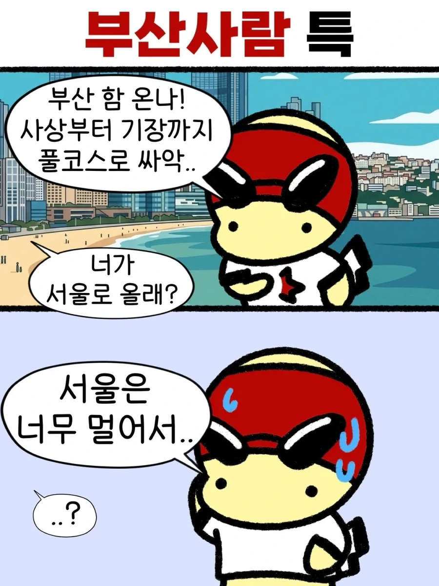 부산 사람 특_1.webp