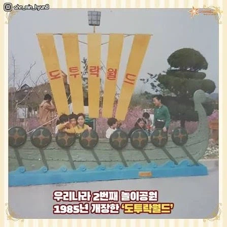 지금은 없어진 한국 2번째로 생긴 대형 놀이공원_2.webp