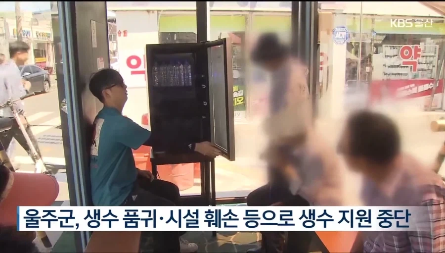 울주군 무료 생수 냉장고 사업 잠정 중단_1.webp