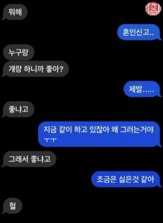 혼인신고 한다니까 화내는 전여친._1.webp